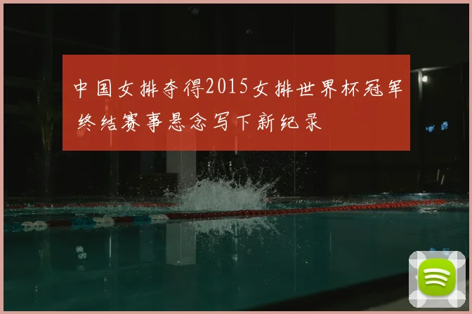 中国女排夺得2015女排世界杯冠军 终结赛事悬念写下新纪录
