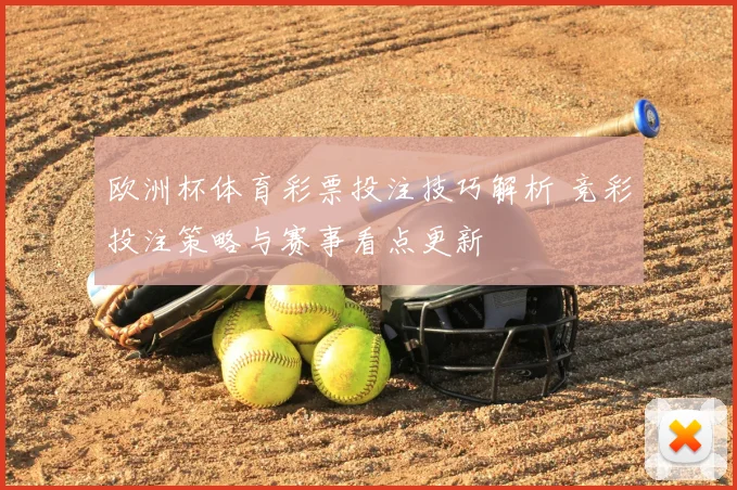 欧洲杯体育彩票投注技巧解析 竞彩投注策略与赛事看点更新