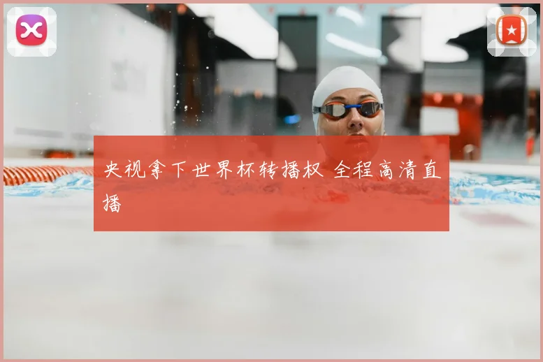 央视拿下世界杯转播权 全程高清直播