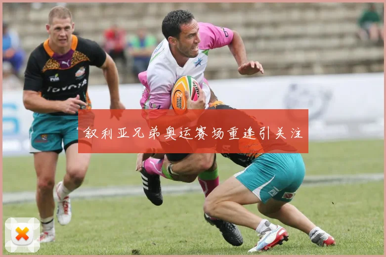 叙利亚兄弟奥运赛场重逢引关注