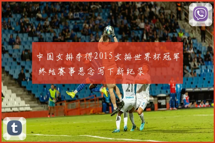 中国女排夺得2015女排世界杯冠军 终结赛事悬念写下新纪录