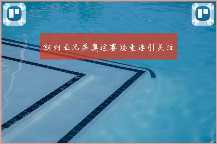 叙利亚兄弟奥运赛场重逢引关注