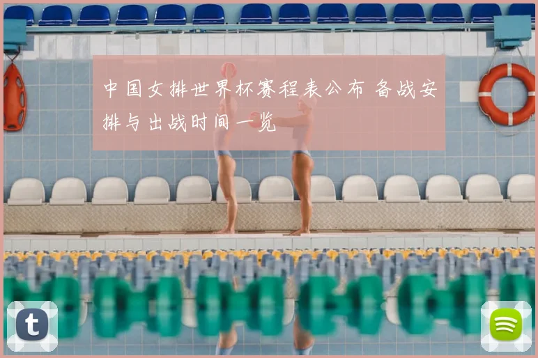 中国女排世界杯赛程表公布 备战安排与出战时间一览