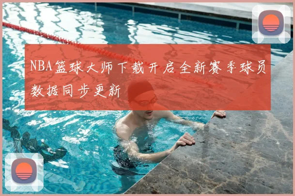 NBA篮球大师下载开启全新赛季球员数据同步更新