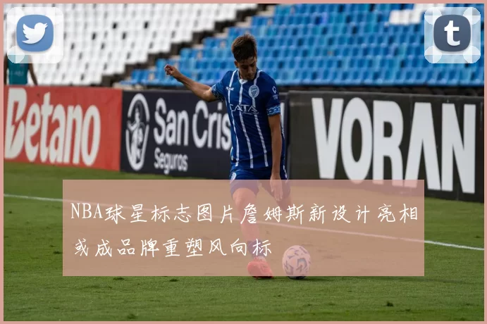 NBA球星标志图片詹姆斯新设计亮相或成品牌重塑风向标