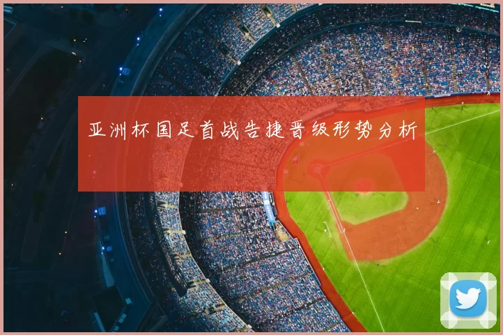 亚洲杯国足首战告捷晋级形势分析