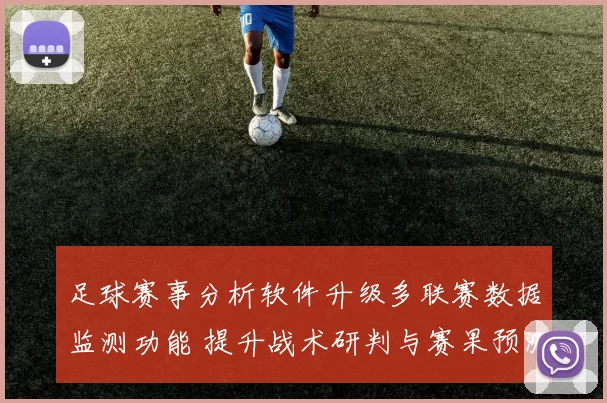 足球赛事分析软件升级多联赛数据监测功能 提升战术研判与赛果预测效率