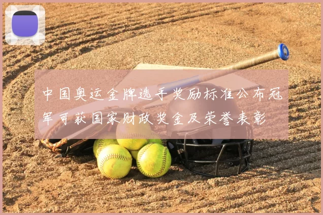 中国奥运金牌选手奖励标准公布冠军可获国家财政奖金及荣誉表彰