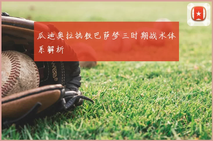瓜迪奥拉执教巴萨梦三时期战术体系解析