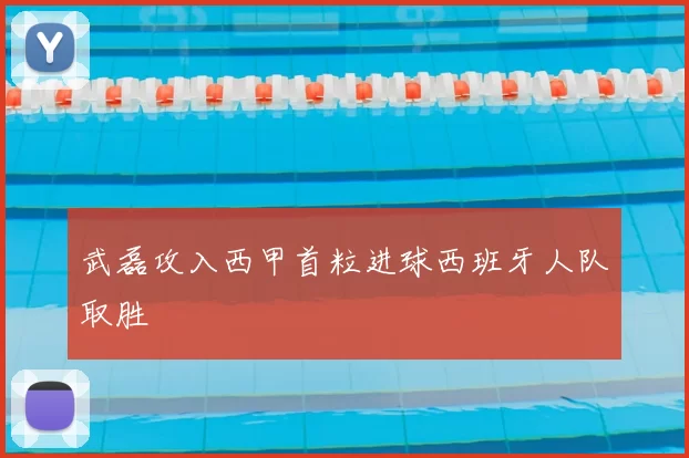 武磊攻入西甲首粒进球西班牙人队取胜