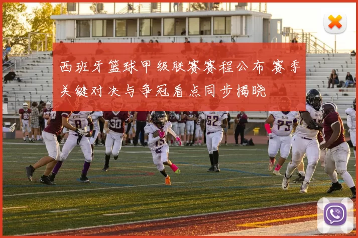 西班牙篮球甲级联赛赛程公布 赛季关键对决与争冠看点同步揭晓
