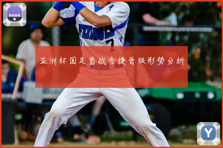 亚洲杯国足首战告捷晋级形势分析