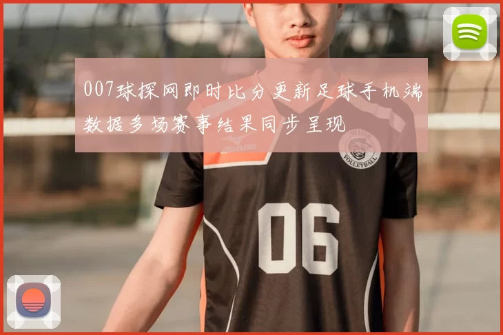 007球探网即时比分更新足球手机端数据多场赛事结果同步呈现
