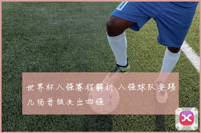 世界杯八强赛程解析 八强球队要踢几场晋级决出四强