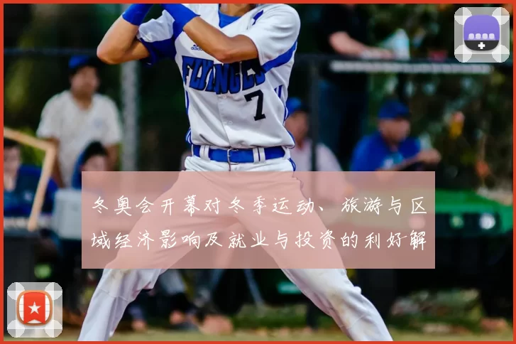 冬奥会开幕对冬季运动、旅游与区域经济影响及就业与投资的利好解读