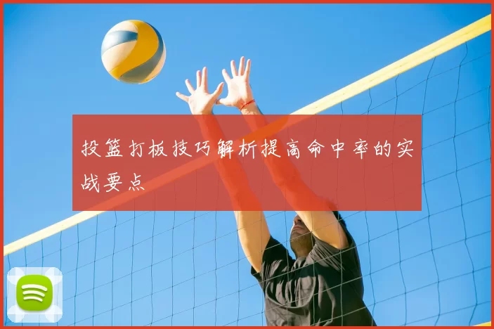 投篮打板技巧解析提高命中率的实战要点