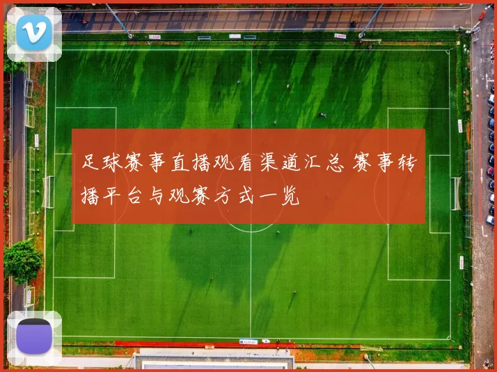 足球赛事直播观看渠道汇总 赛事转播平台与观赛方式一览