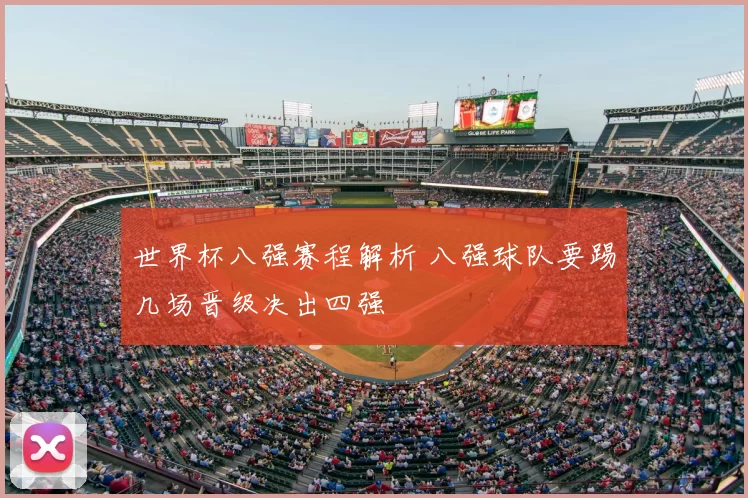 世界杯八强赛程解析 八强球队要踢几场晋级决出四强