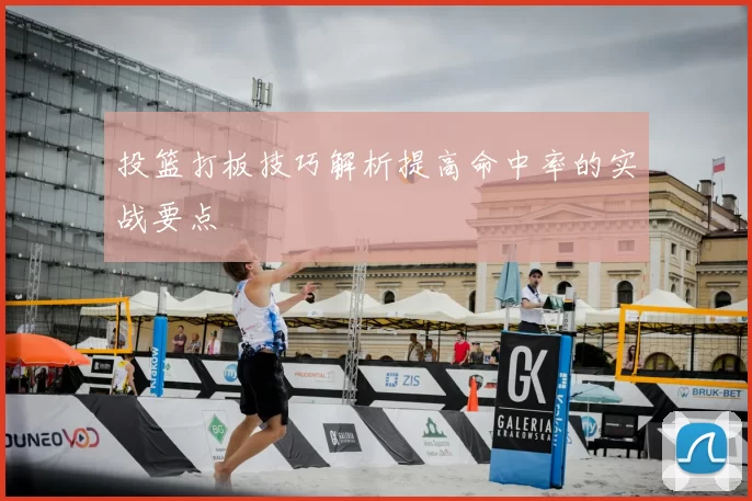投篮打板技巧解析提高命中率的实战要点