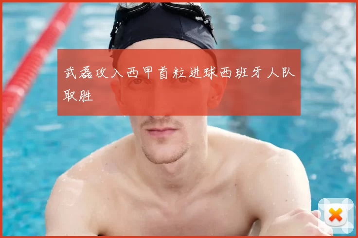 武磊攻入西甲首粒进球西班牙人队取胜