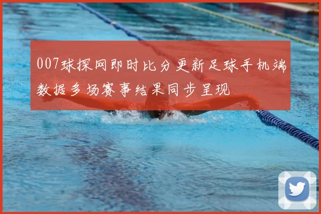 007球探网即时比分更新足球手机端数据多场赛事结果同步呈现