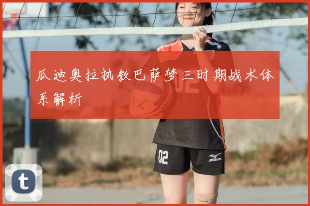 瓜迪奥拉执教巴萨梦三时期战术体系解析